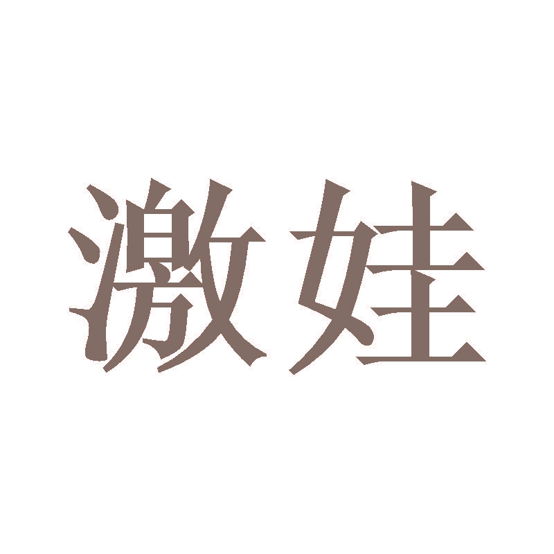 激娃