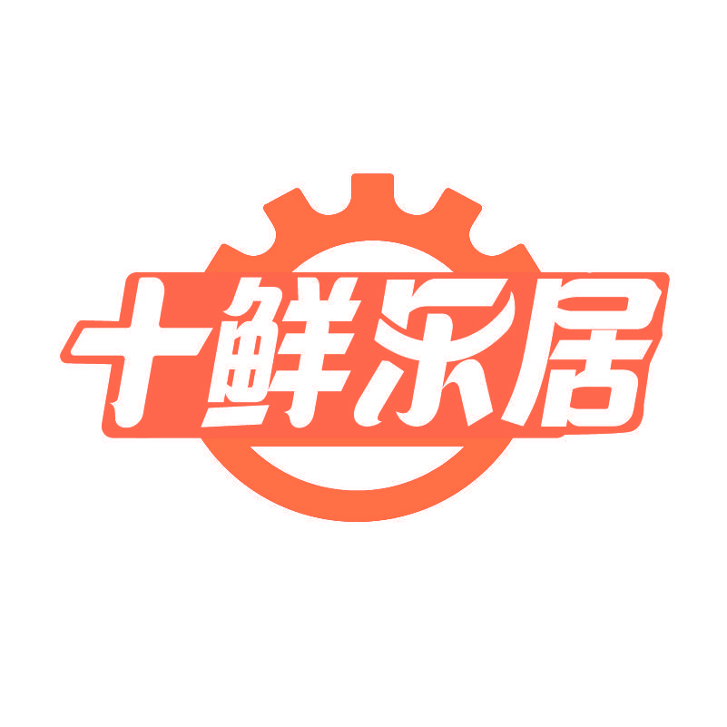 十鲜乐居