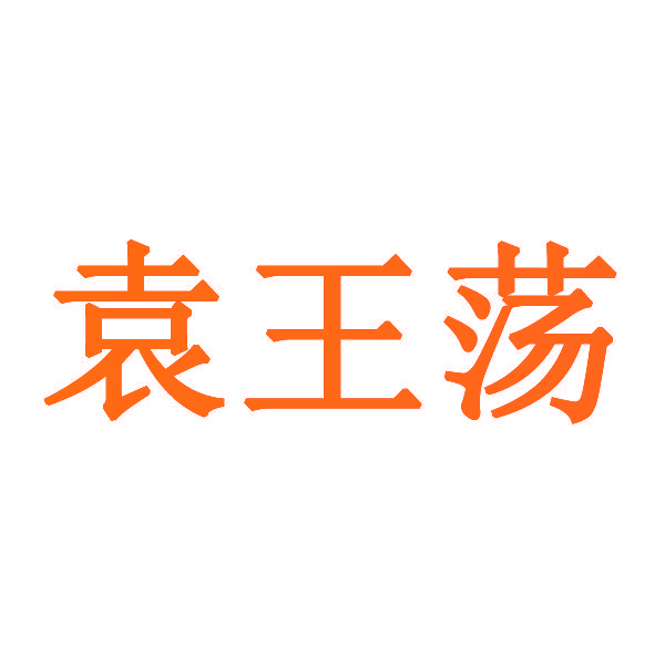 袁王荡