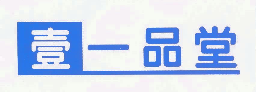 壹一品堂