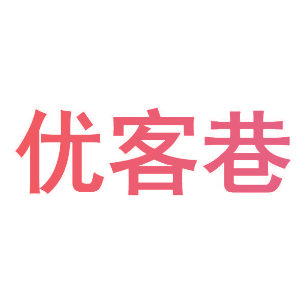 优客巷