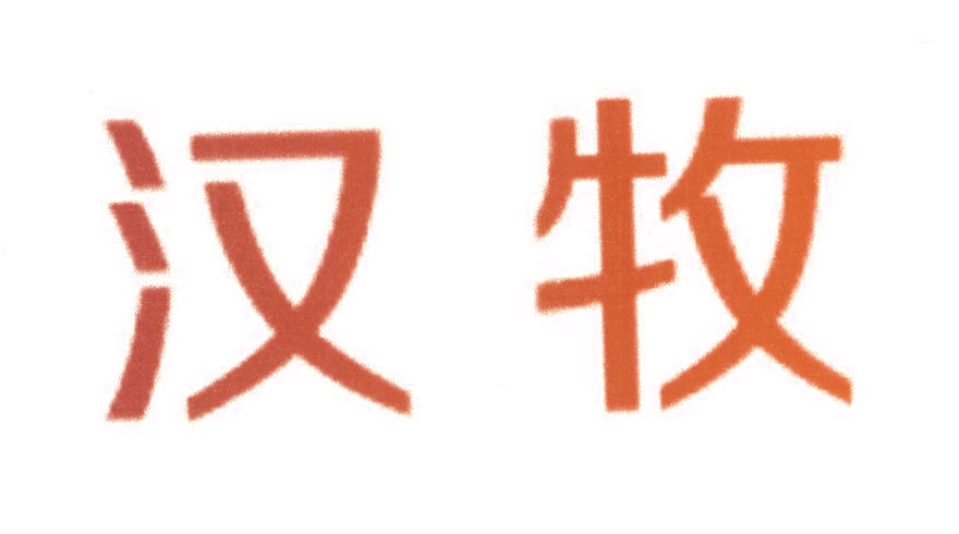 汉牧