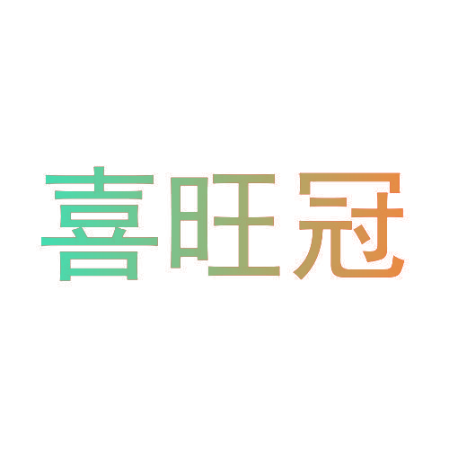 喜旺冠
