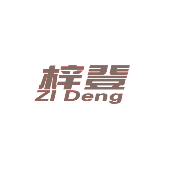 梓登