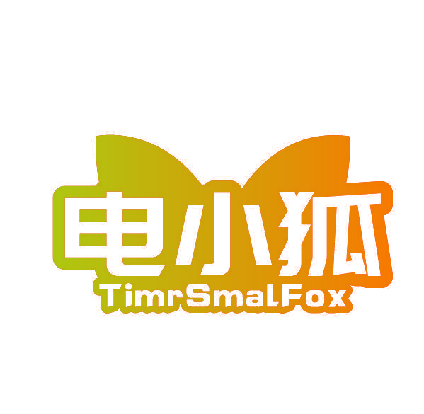 电小狐 TIMR SMAL FOX