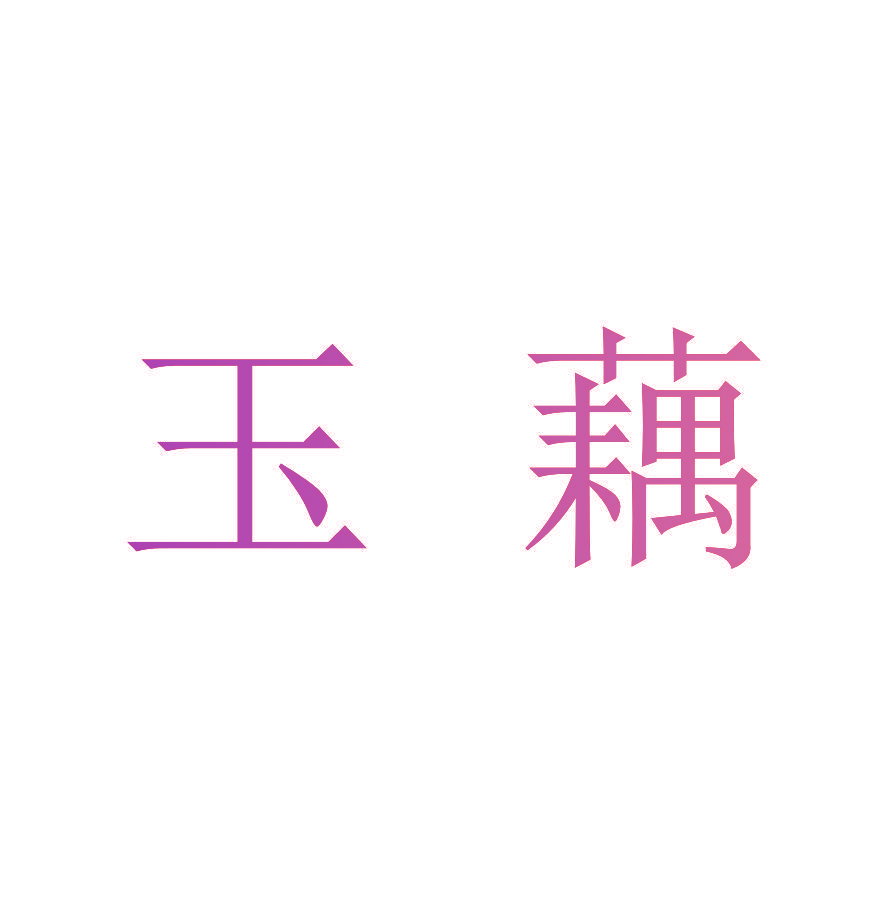 玉藕