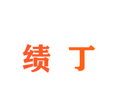 绩丁