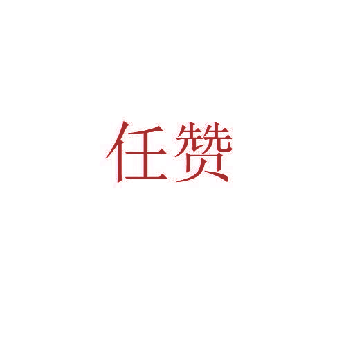 任赞