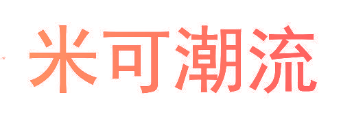 米可潮流