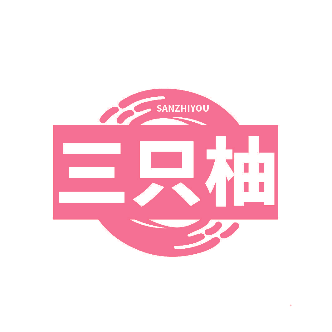 三只柚