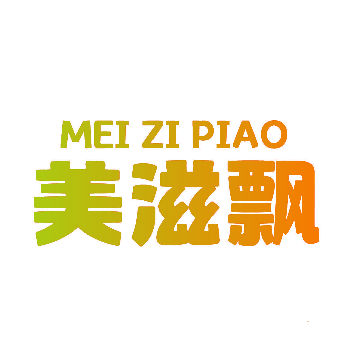美滋飘
