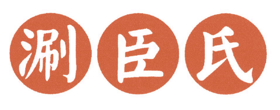 涮臣氏