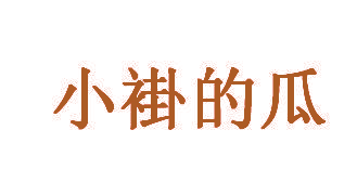 小褂的瓜