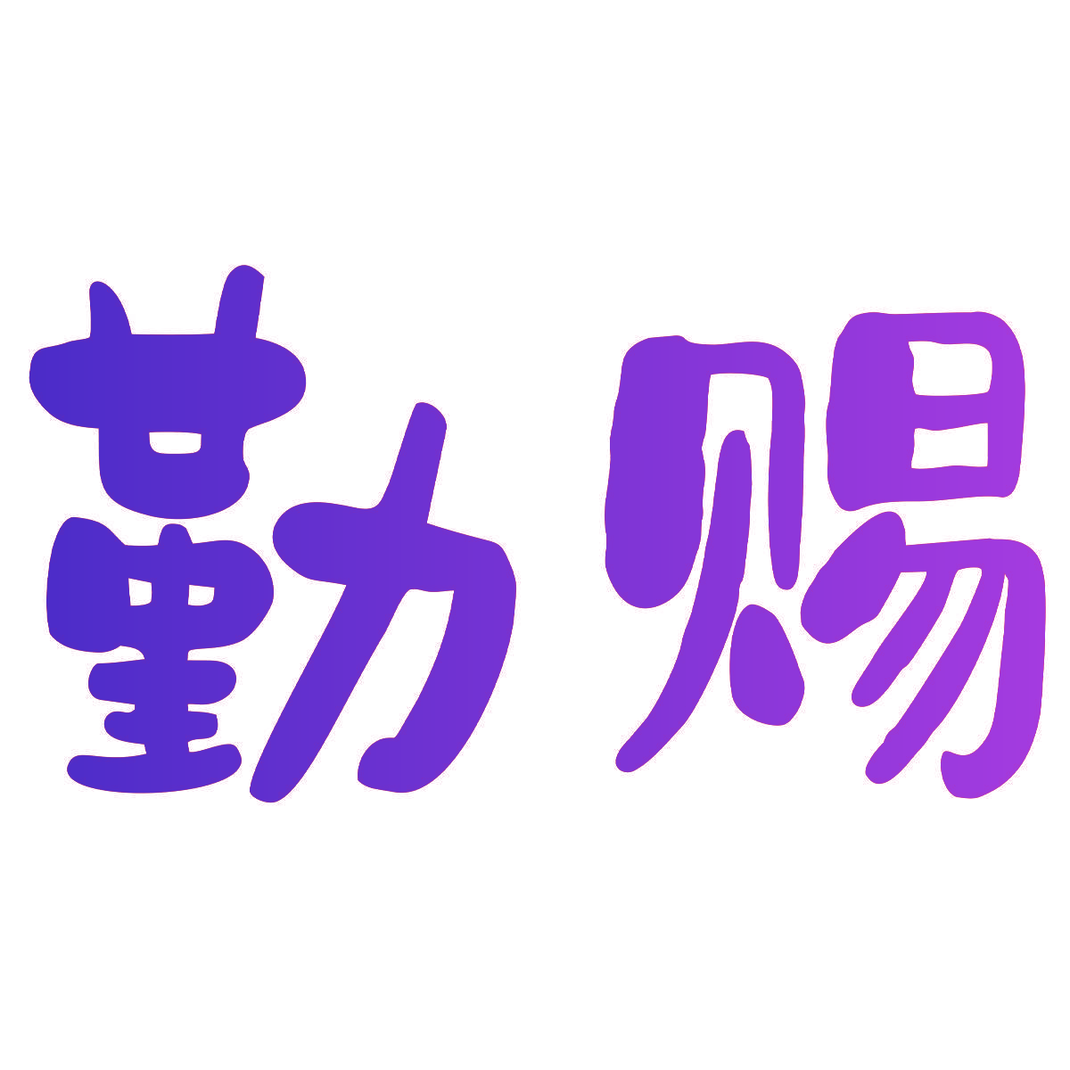 勤赐