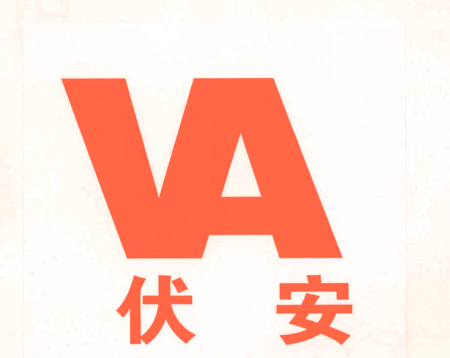 伏安 VA