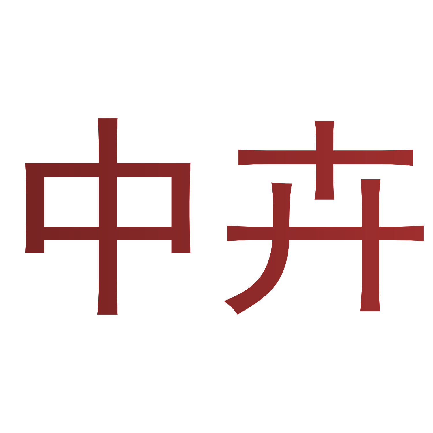 中卉