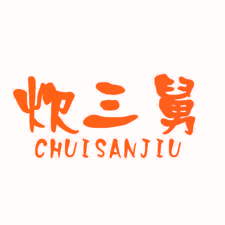 炊三舅