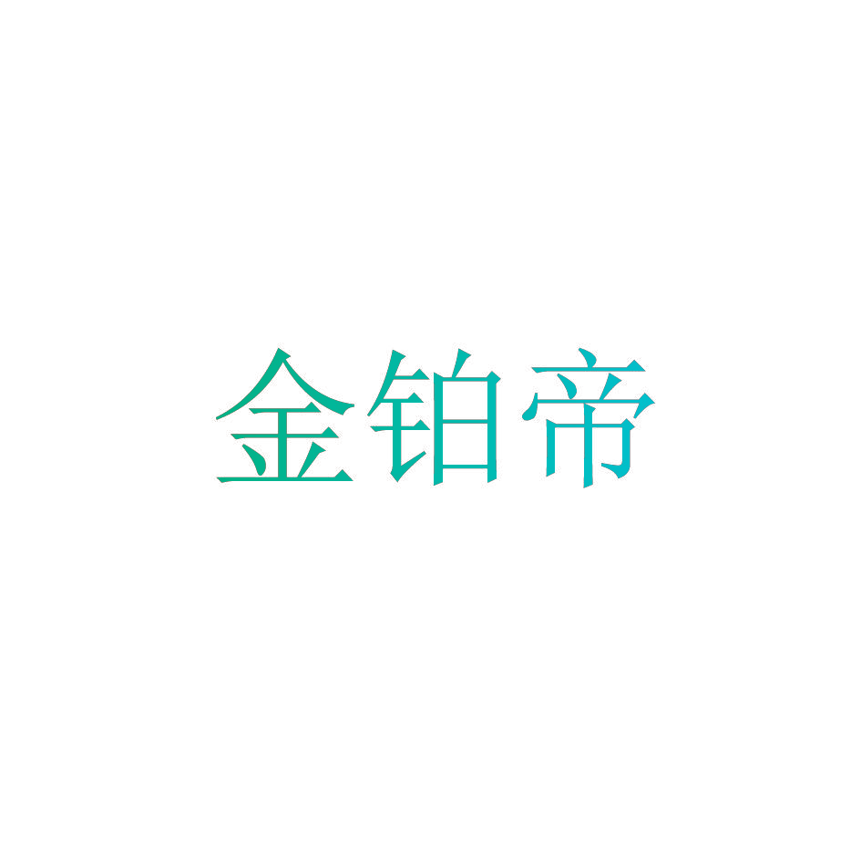 金铂帝