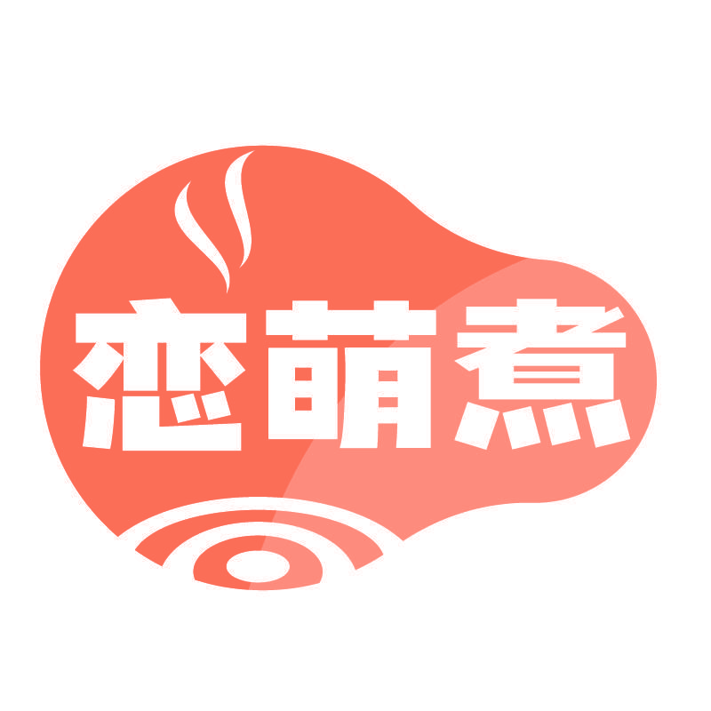 恋萌煮