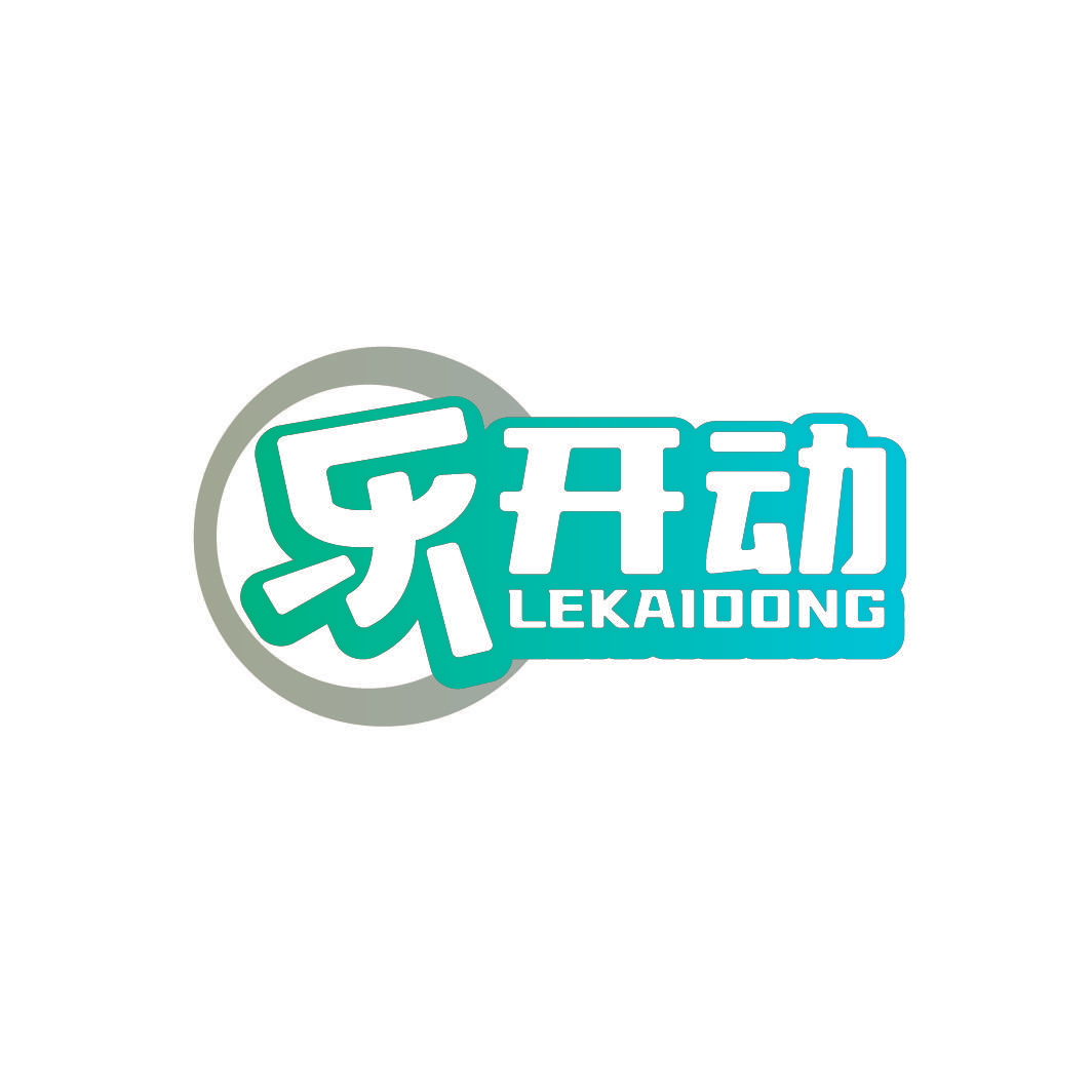 乐开动