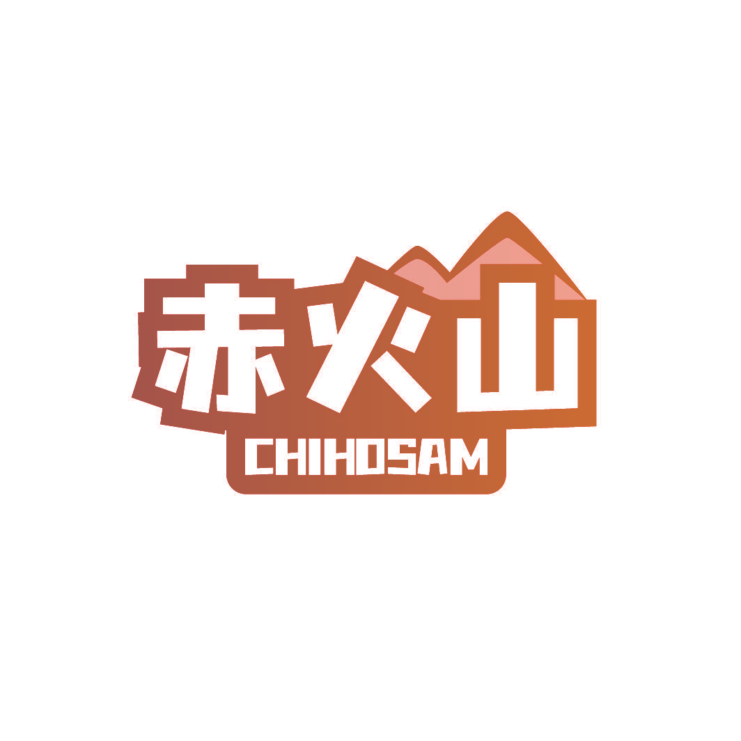 赤火山 CHIHOSAM