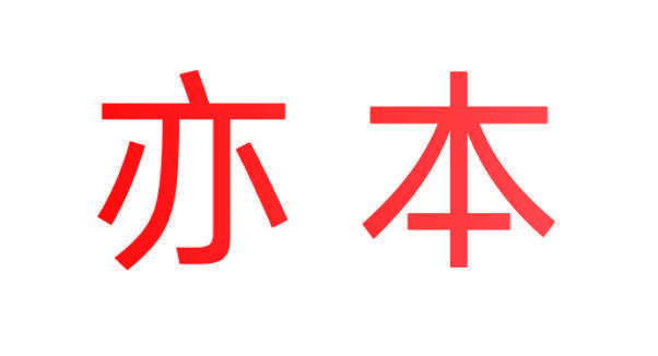 亦本