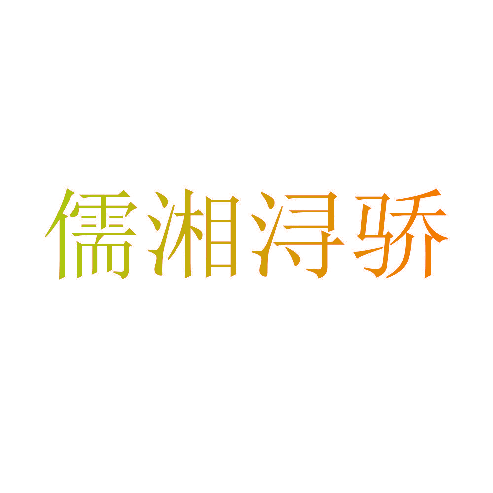 儒湘浔骄