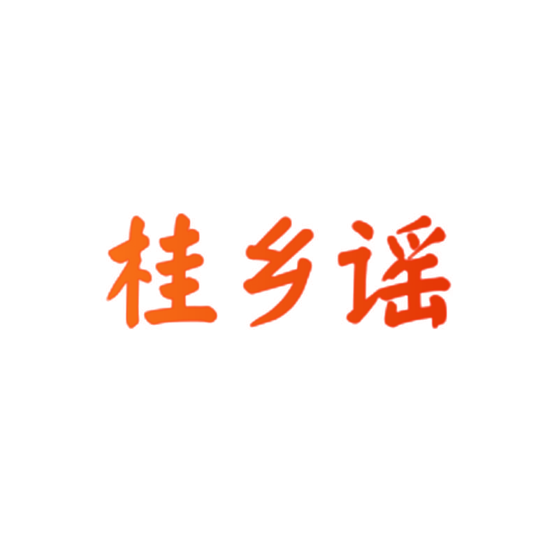 桂乡谣