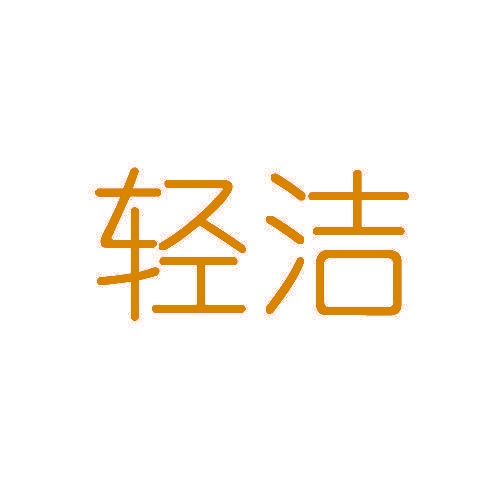 轻洁