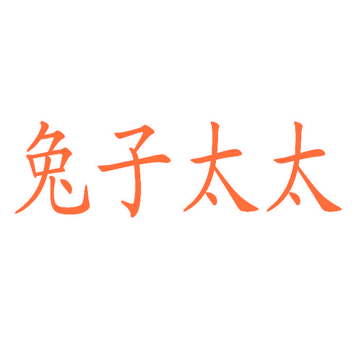 兔子太太