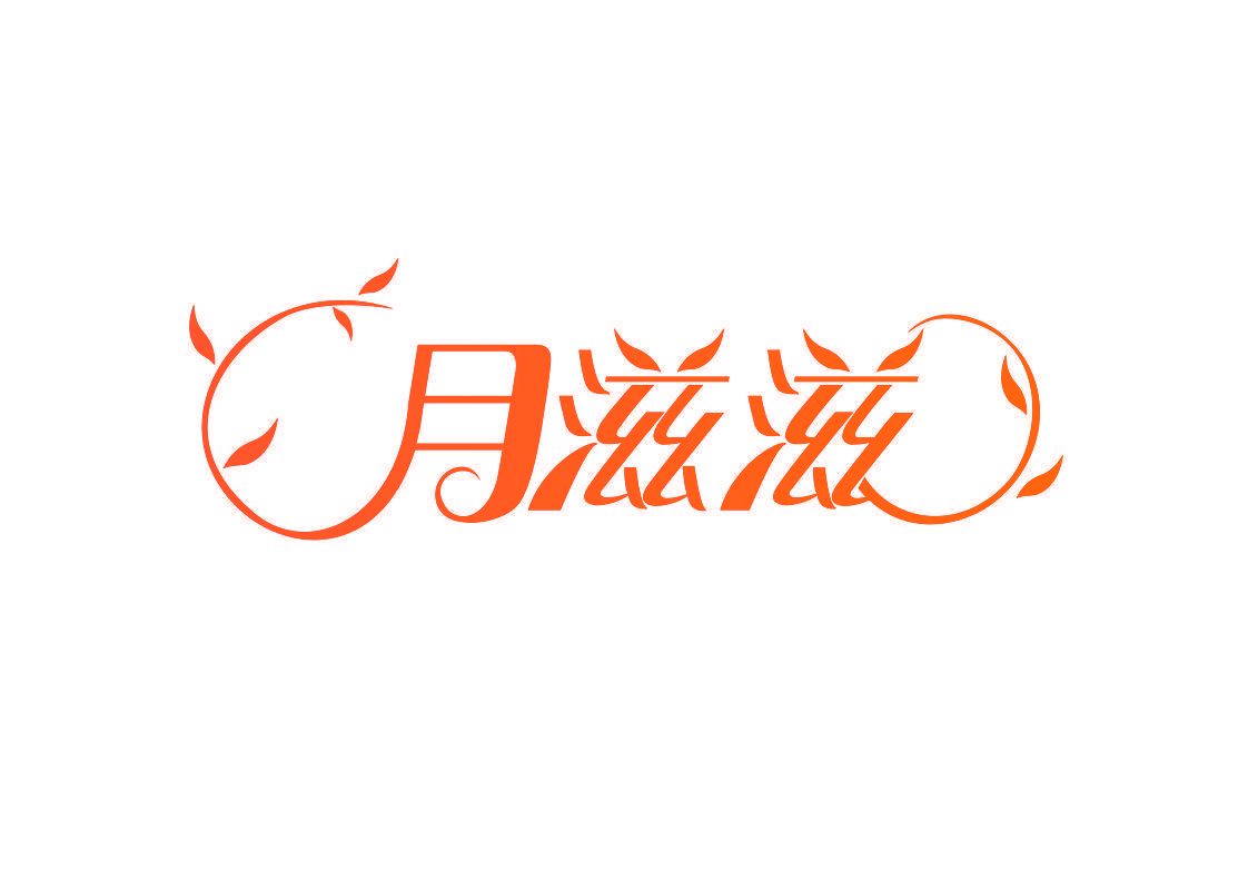 月滋滋