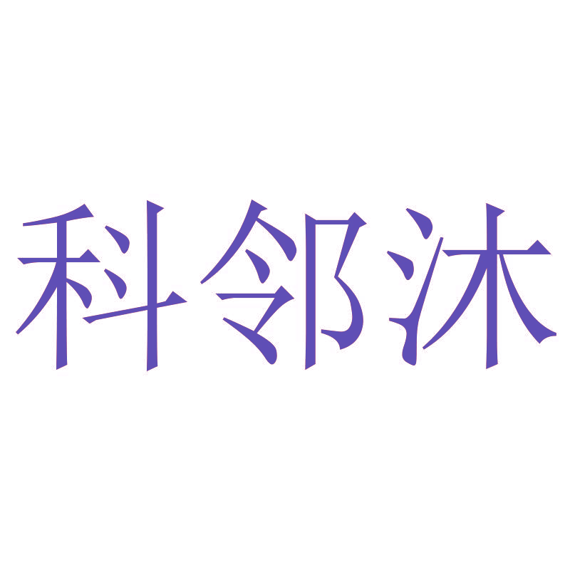 科邻沐