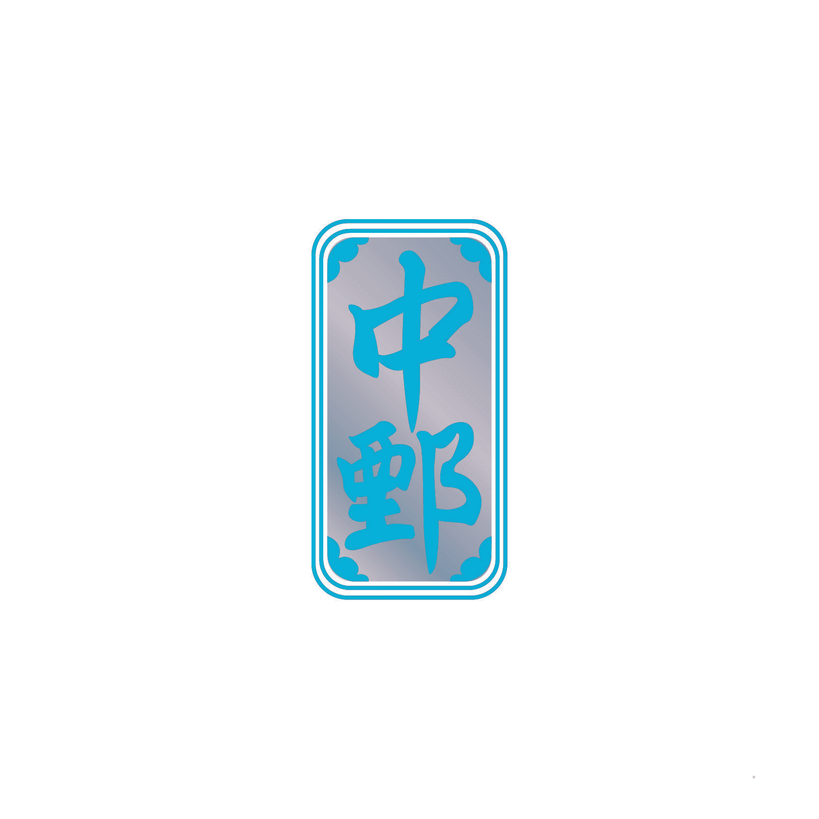 中鄄