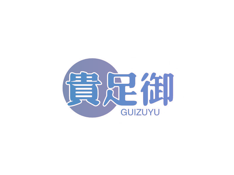 贵足御