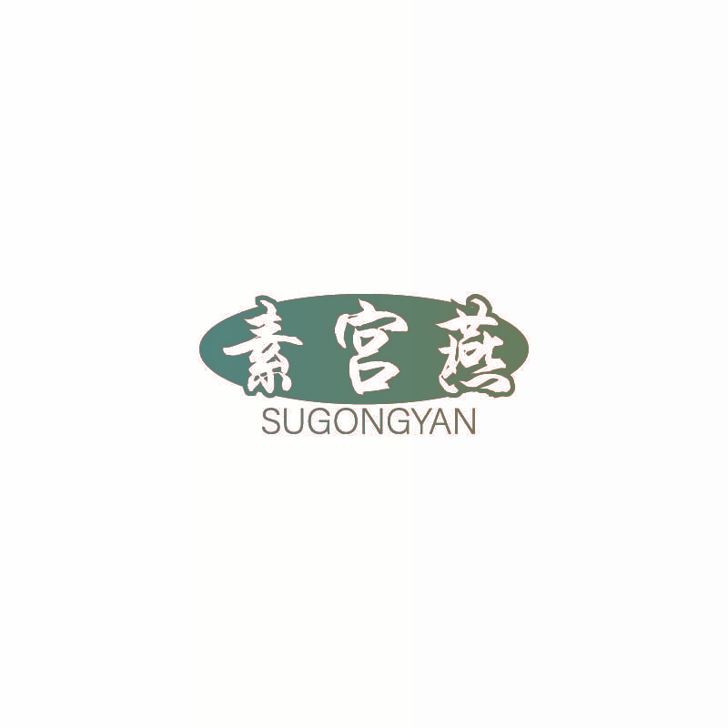 素宫燕