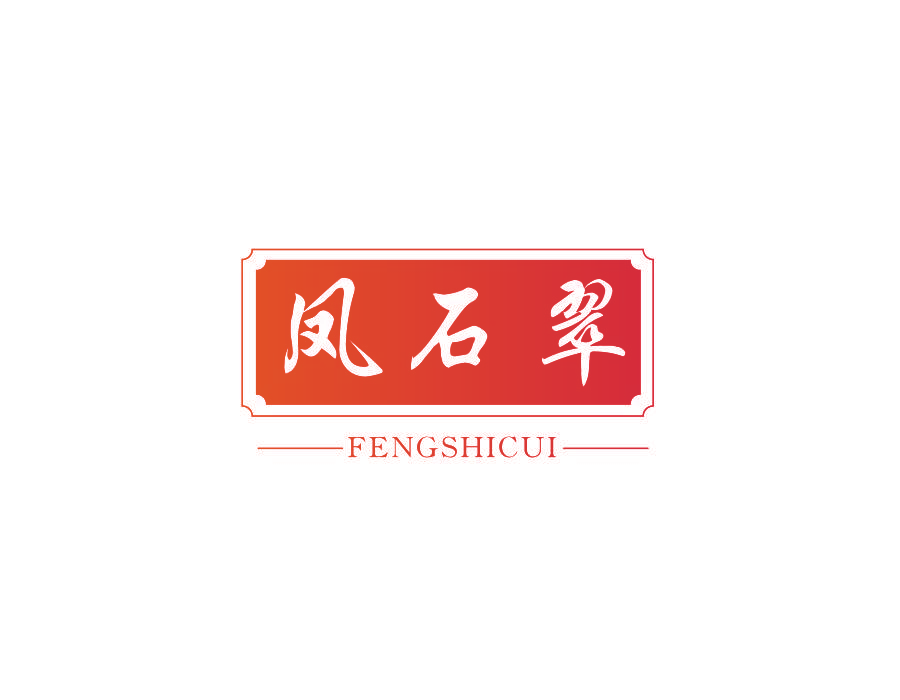 凤石翠