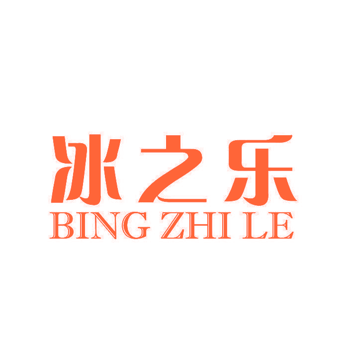 冰之乐,BINGZHILE
