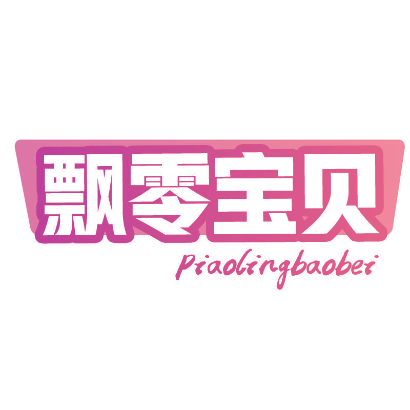 飘零宝贝Piaolingbaobei
