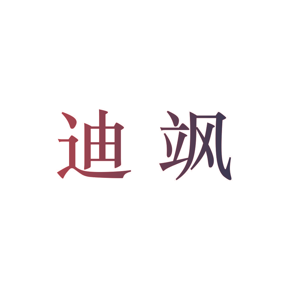 迪飒