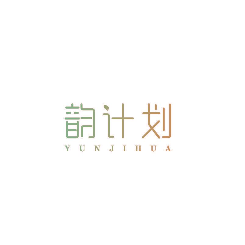 韵计划