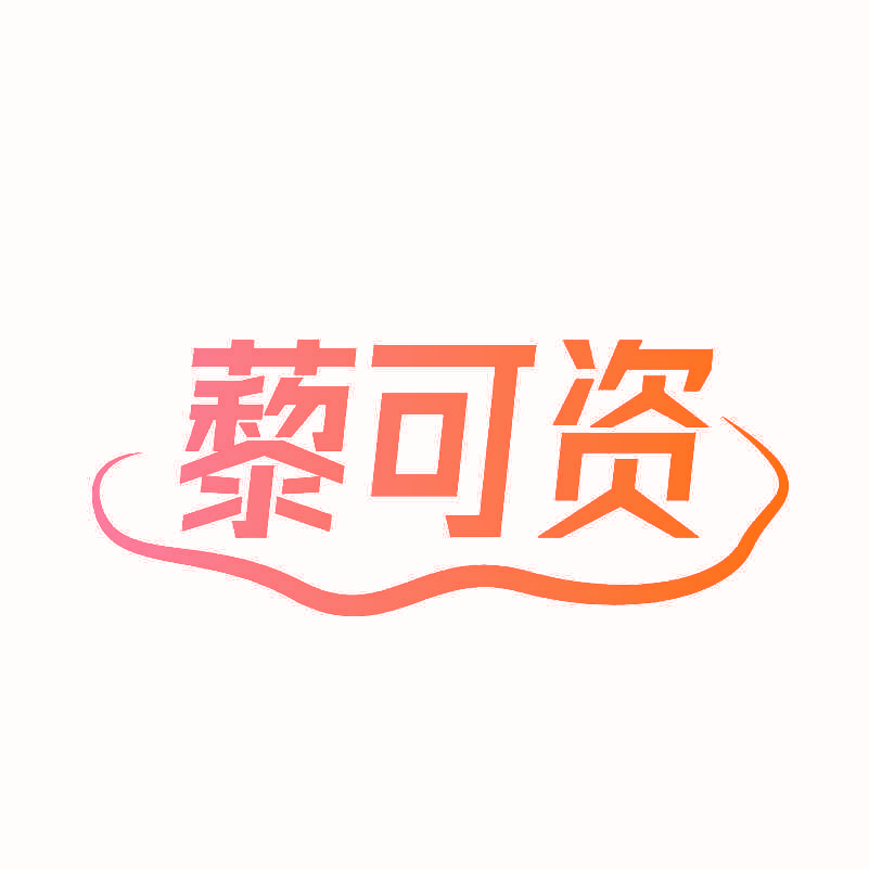 藜可资