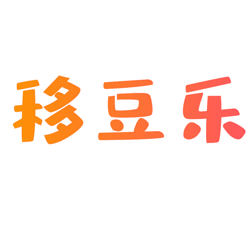 移豆乐