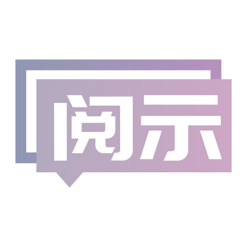 阅示