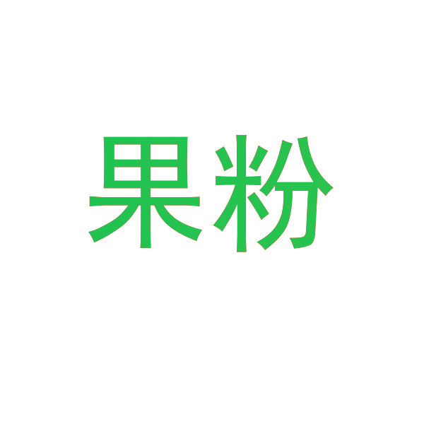 果粉