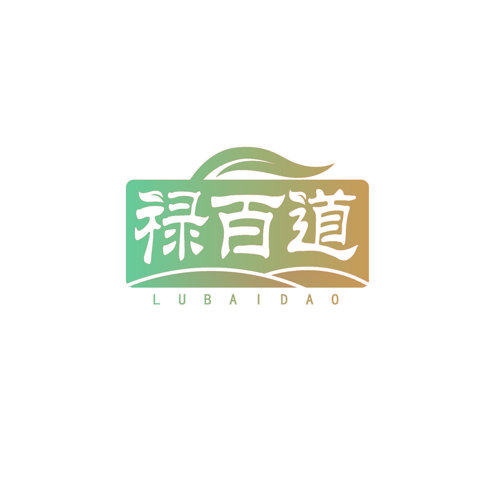 禄百道
