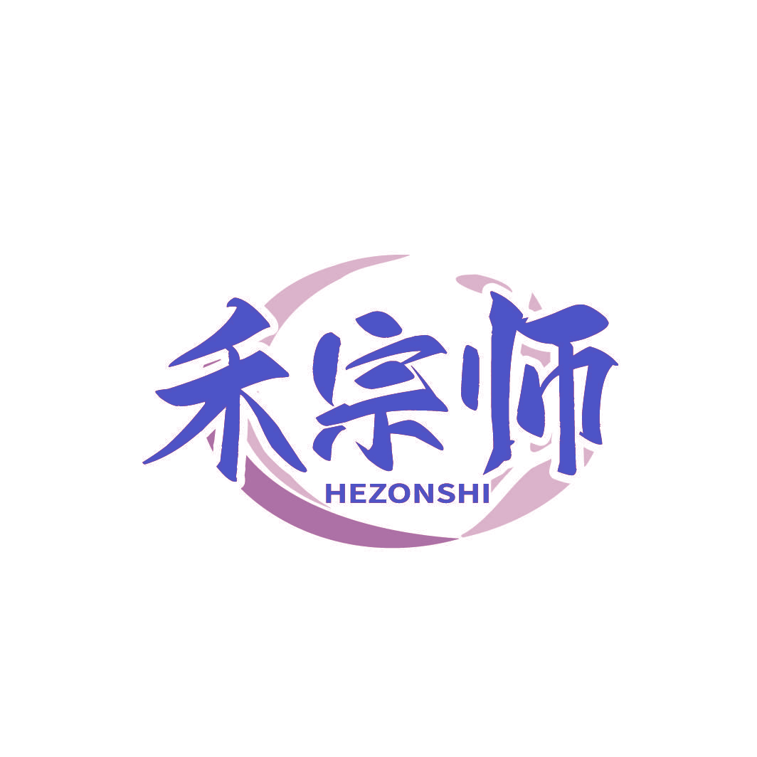 禾宗师 HEZONSHI