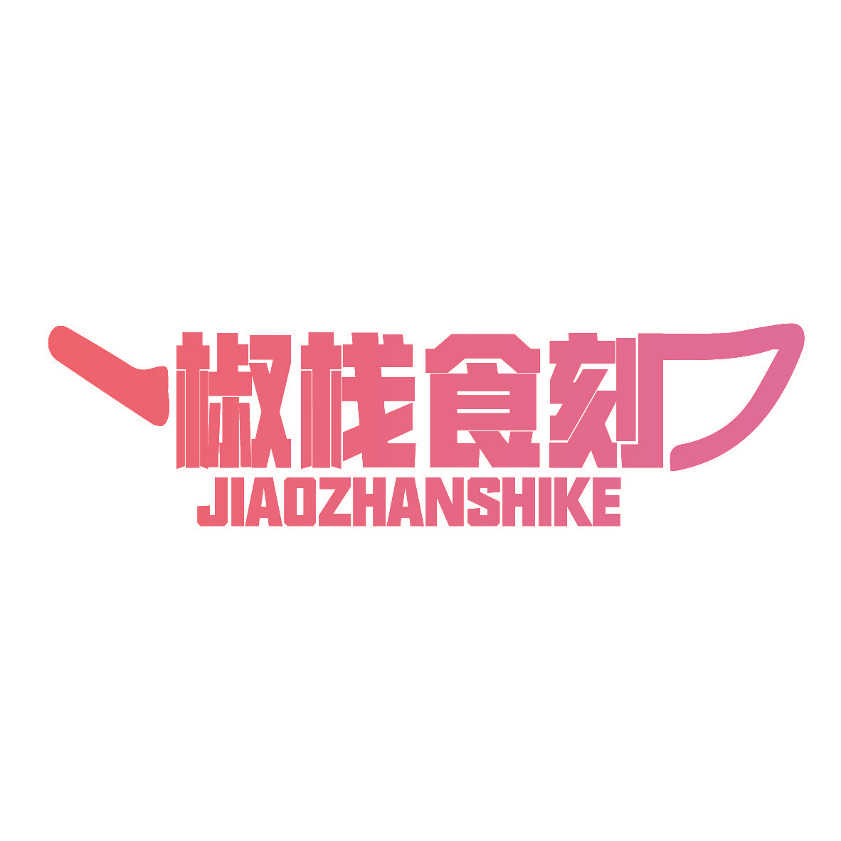 椒栈食刻