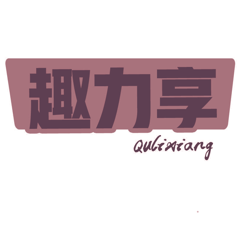 趣力享Qulixiang