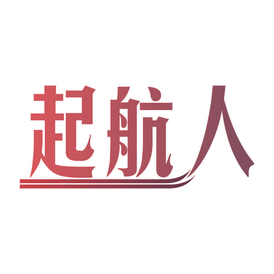 起航人