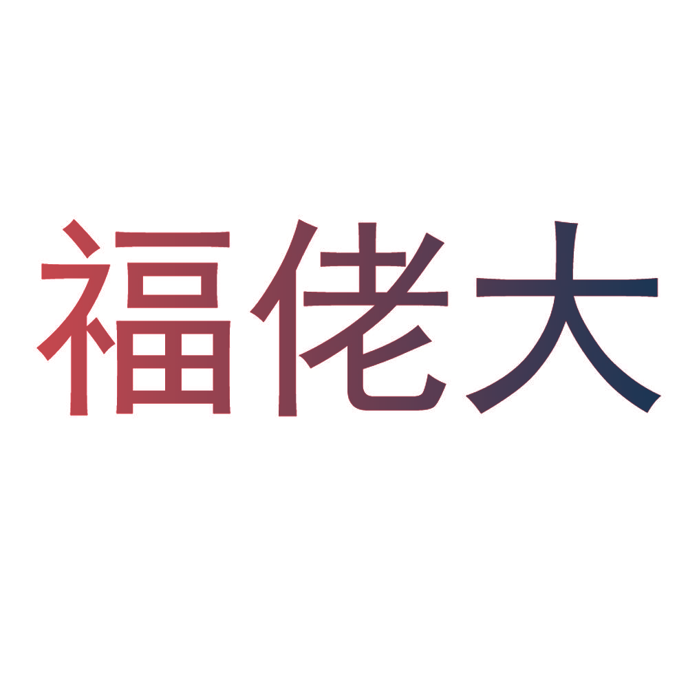 福佬大